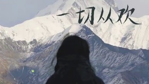 一切从欢