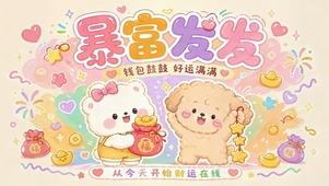 暴富发发发