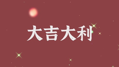 大吉大利