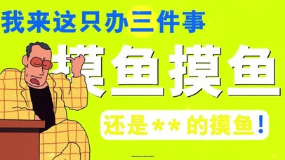 摸鱼