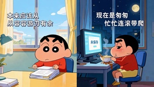 蜡笔小新从从容容游刃有余