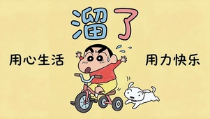 用心生活 用力快乐