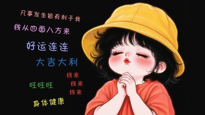 好运连连