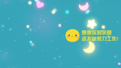 想想余额还不努力工作