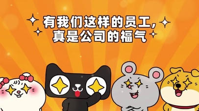 有我们这样的员工真是公司的福气