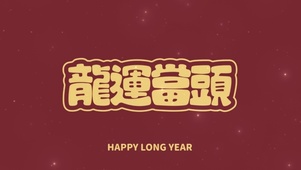 龙运当头