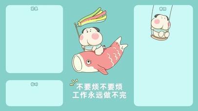 调皮呆哥-不要烦