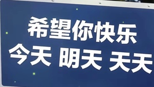 希望你快乐