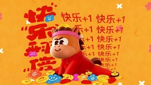 快乐翻倍马年成功