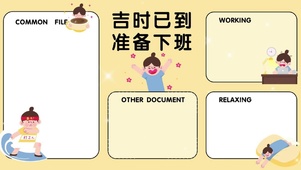 吉时已到 准时下班