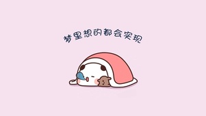 梦里想的都会实现