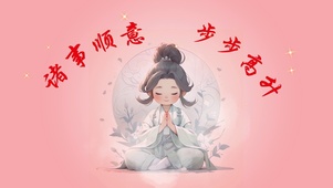 诸事顺意
