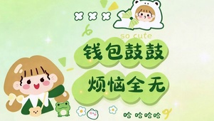 烦恼全无 钱包鼓鼓