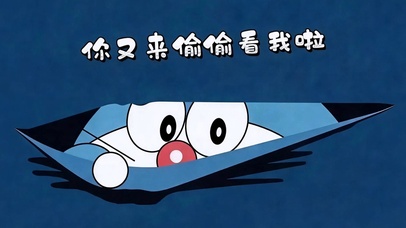 悄悄偷看我