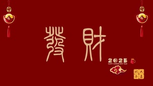 2025蛇年发财