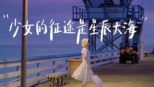 少女的征途是星辰大海