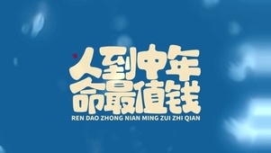 人到中年命最值钱