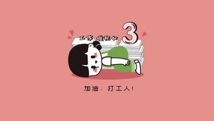 加油打工人