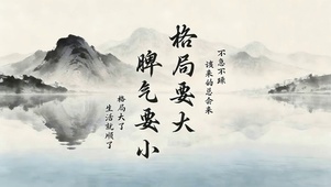 格局要大 脾气要小