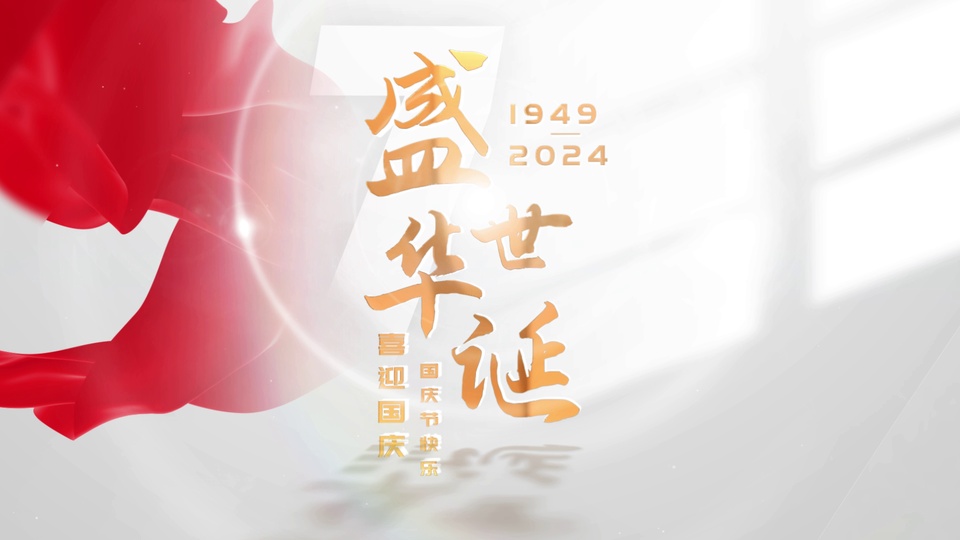 浅白柔光背景上，左侧是飘动的渐变红色绸缎，右侧排布鎏金书法字与1949-2024年份标识。