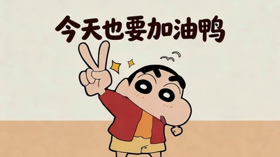 今天也要加油呀