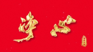 净心中国红金色文字燃烧