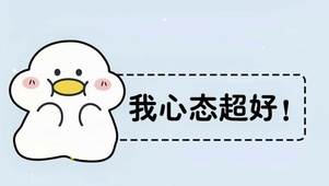 我心态超好