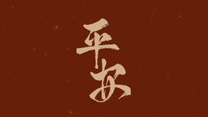 平安烫金文字壁纸2023新年