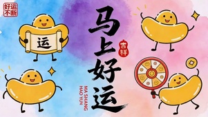 马上好运