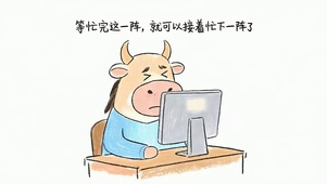 加油打工人