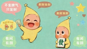 不发脾气只发财