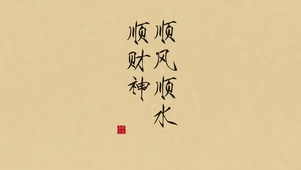 顺风顺水顺财神