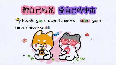 爱自己的宇宙 