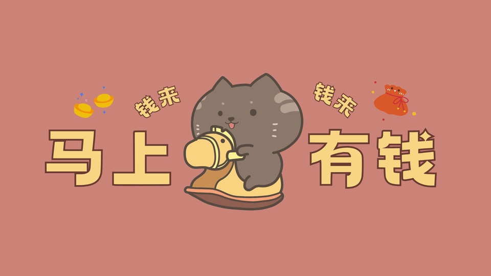 暖豆沙粉纯色背景上，吐着小舌头的深灰带浅纹Q版卡通猫怀抱着黄棕配色卡通摇马，旁置大号浅黄色带深棕描边的“马上有钱”文字，散落着金色元宝、橙红色福袋与“钱来”字样装饰。