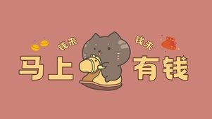 咖灰猫·马上有钱