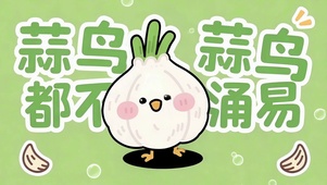 蒜鸟都不涌易