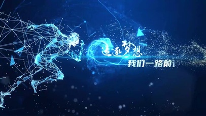 追逐梦想一路前行