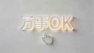 万事OK