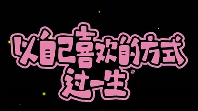 自己喜欢的方式过一生