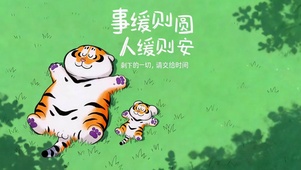 事缓则圆 慢慢来就好