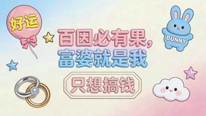 富婆就是我 只想搞钱