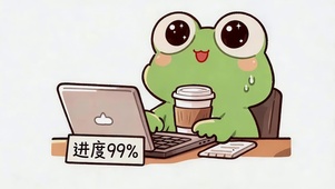 进度99%