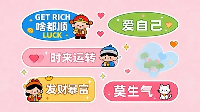 啥都顺莫生气