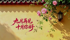 九月再见，十月你好