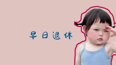 早日退休