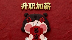 新年愿你升职加薪