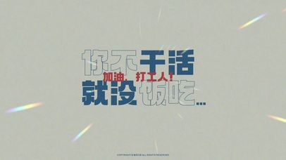 加油打工人