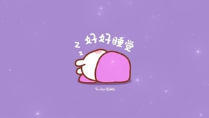 好好睡觉  好好生活