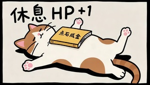 躺平猫咪