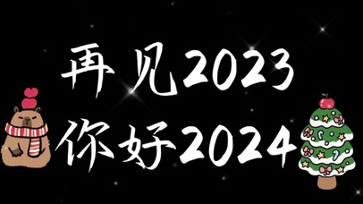 再见2023 你好2024